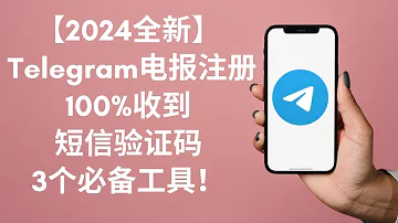 2024 Telegram 注册 86中国大陆手机号收不到验证码 三个工具帮你完美解决 TelegramX 中转接收验证码 