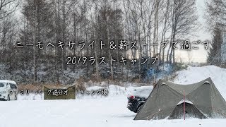 2019ラストキャンプ【後編】~ニーモヘキサライトと薪ストーブで過ごす雪中キャンプ~