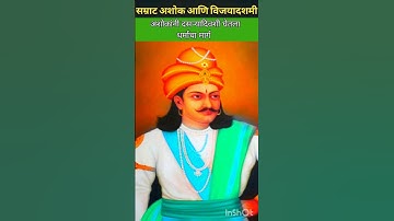 "दसरा आणि सम्राट अशोक यांचा संबंध काय #shorts #vijayadashami