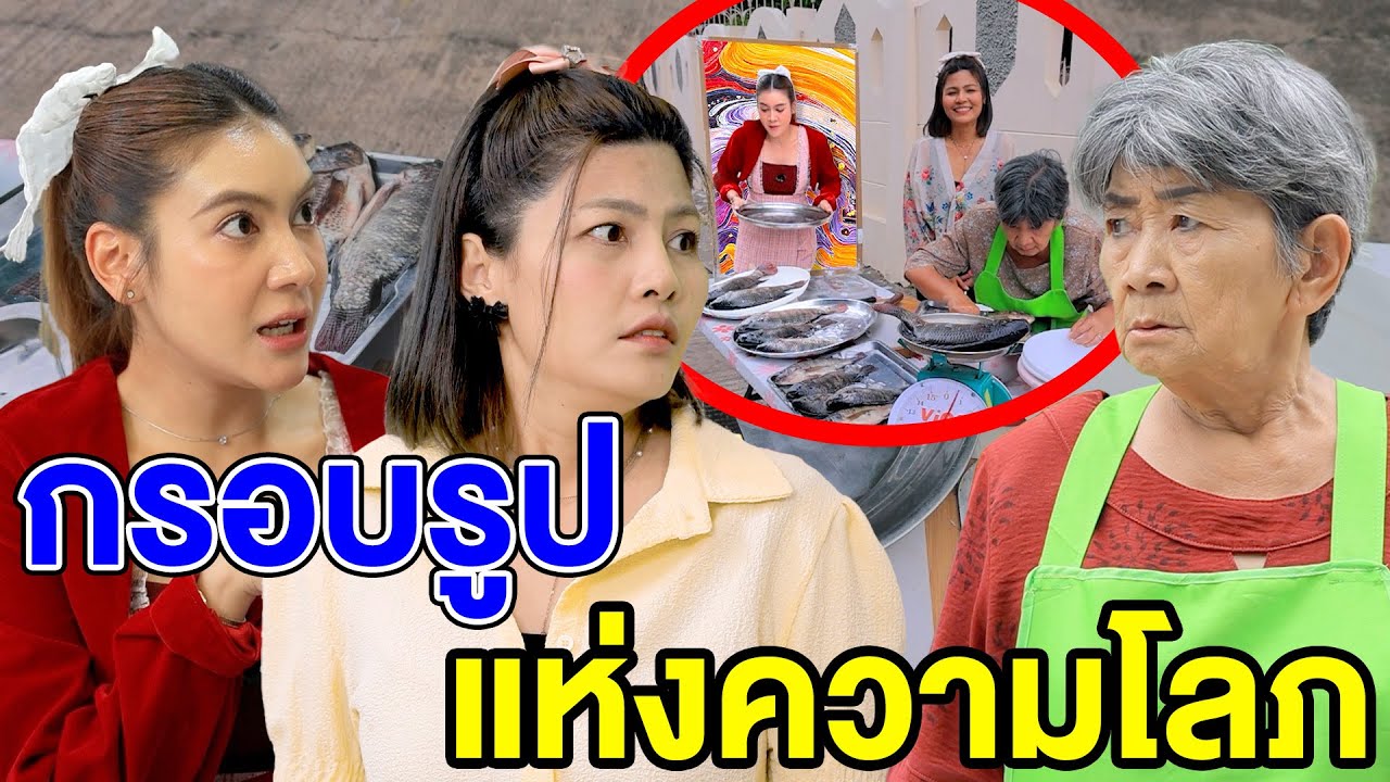 กsอบรูปแห่vความโลภ - (ละครสั้น) สามโคก ซีรีย์