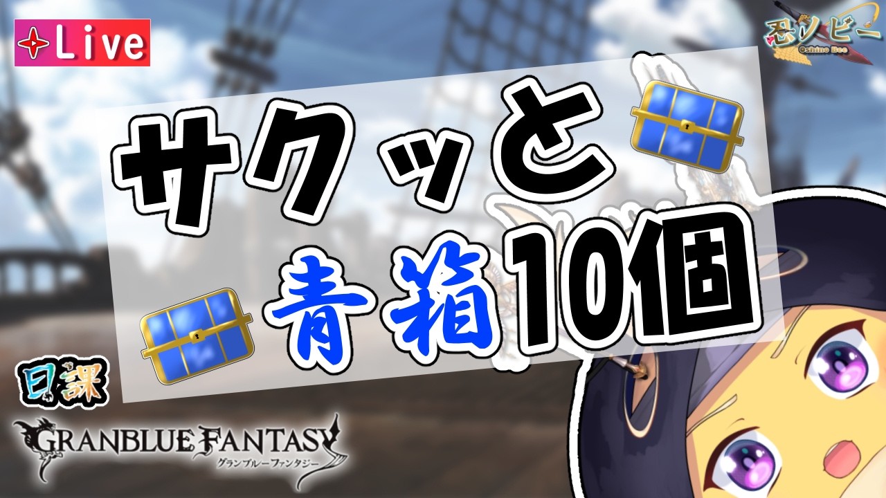 グラブル】青箱10個 🗡140箱目🐝 - YouTube
