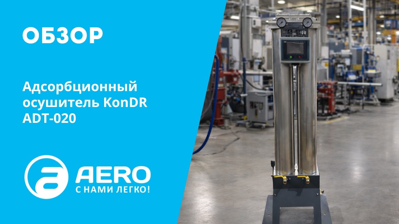 ОБЗОР: Адсорбционный осушитель KonDR ADT-020