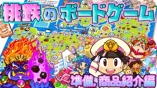 桃鉄がボードゲームに ヨドバシで買ってきたので最速開封 商品紹介する 桃太郎電鉄 昭和平成令和も定番 ボードゲーム Youtube
