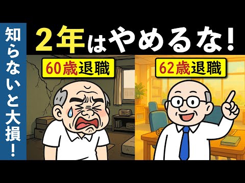 【定年退職】60歳で即退職は危険！定年後に再雇用で2年働くと老後資金が激変する3つの理由