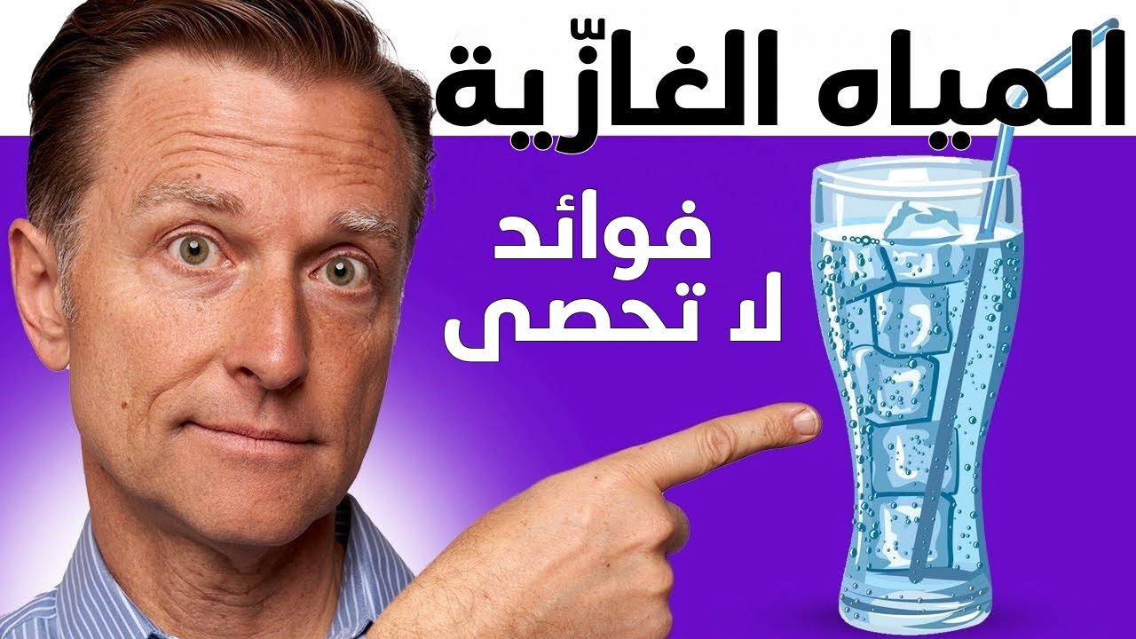 لماذا عليك شرب المياه المكربنة (الغازية)