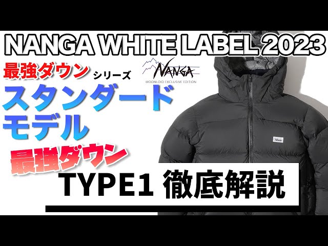 徹底解説】ナンガホワイトレーベル 2023 最強ダウンジャケットTYPE1