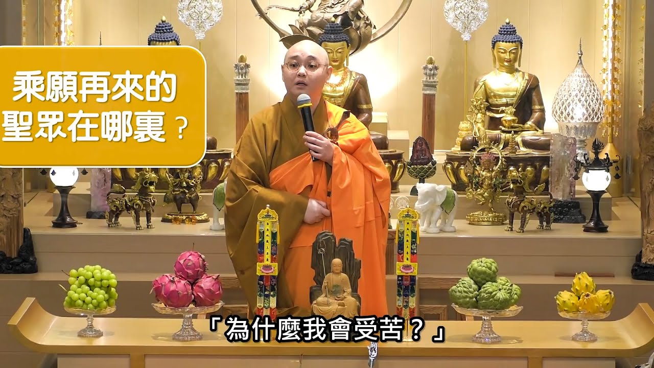 禮懺時怎樣以有限的因緣去得到更豐厚的善果？同樣是一拜、一起，為什麼有人的功德大，有人的功德小？師父希望大家都可以罪滅河沙、增福無量：法忍法師開示【有字幕】