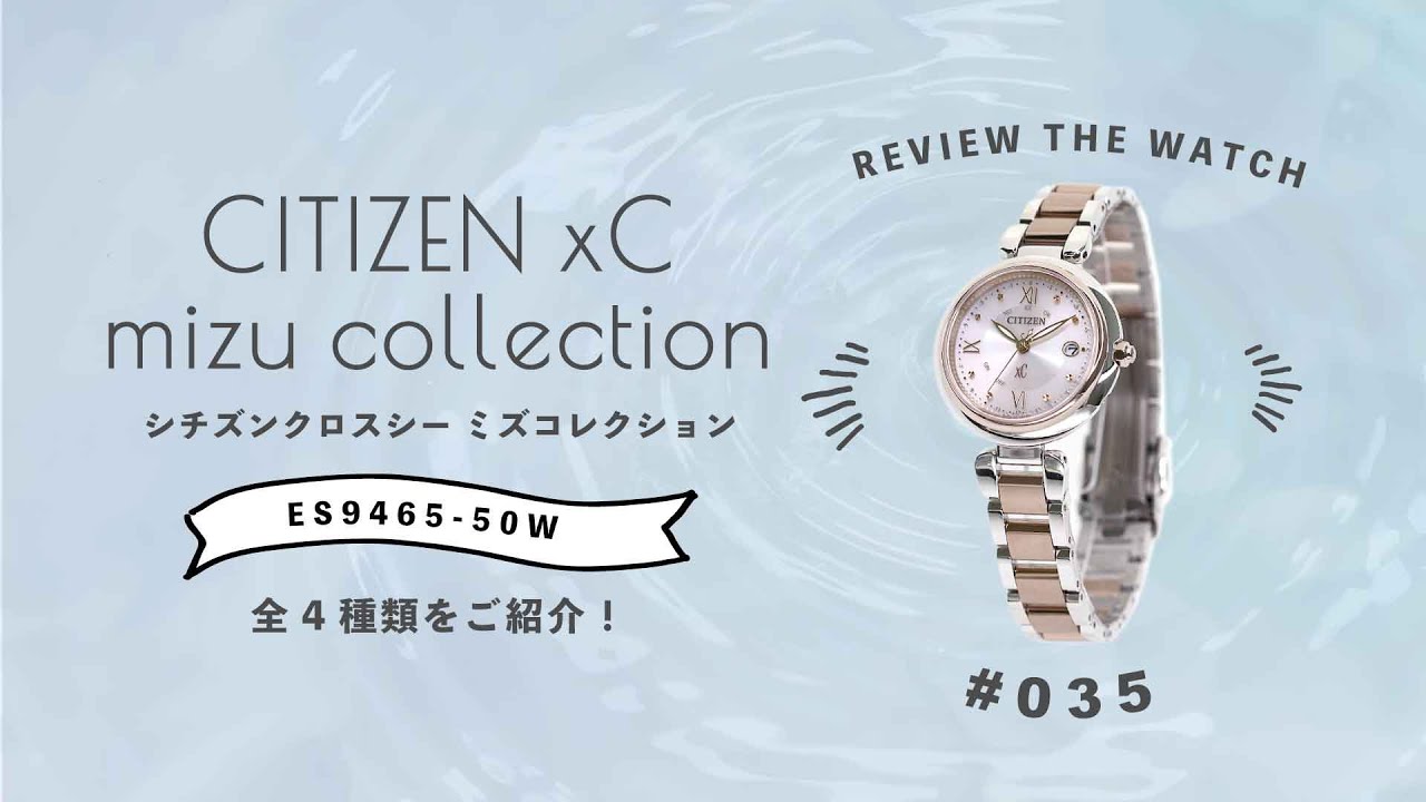 腕時計開封シリーズ 035 Citizen Xc シチズンクロスシー Mizuコレクション 全4種類をご紹介 Youtube 腕時計開封シリーズ 035 Citizen Xc シチズンクロスシー Mizuコレクション 全4種類をご紹介 Youtube
