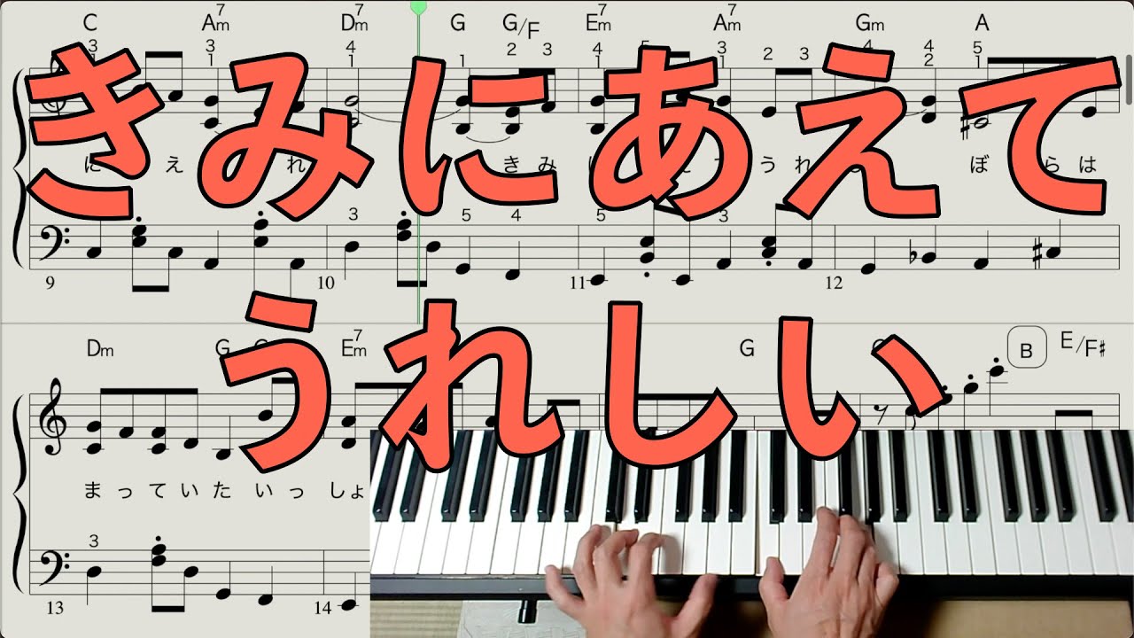 きみにあえてうれしい [ピアノ楽譜] パーキッツ