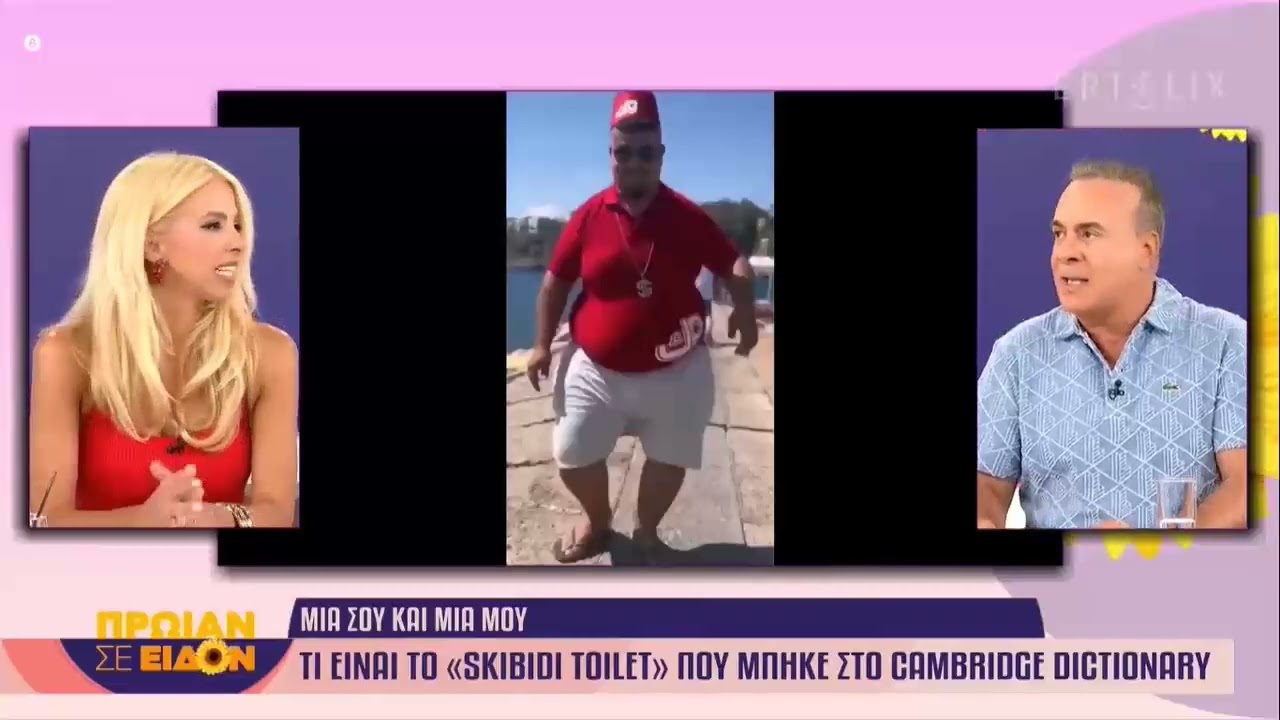 ΣΥΖΗΤΗΣΗ ΓΙΑ ΤΟ SKIBIDI TOILET ΣΕ ΠΡΩΪΝΑΔΙΚΟ ΤΗΣ ΕΡΤ (CRINGE)
