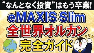 【完全ガイド】eMAXIS Slim全世界株式(オールカントリー)の入門知識を総まとめ！“なんとなくオルカン投資”は卒業しよう