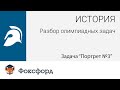 История. Разбор олимпиадных задач. Задача &quot;Портрет № 3&quot;