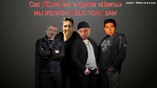 Группа ЦВЕТЫ. Мы Желаем Счастья Вам! (Right version)