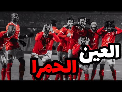 العين الحمرا النسخة الأهلاوية MD L3ayn L7amra