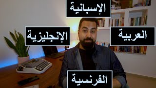 كيف تغير دماغك مع اللغة الإنجليزية ؟