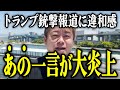 【ホリエモン】※あの一言が大炎上。トランプ銃撃報道に違和感。【堀江貴文 切り抜き 名言 NewsPicks ホリエモンチャンネル YouTube 最新動画 TBS 膳場貴子】