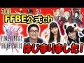 【FFBE】はじまりました！FFブレイブエクスヴィアスch！