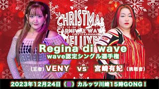 宮崎有妃 vs VENY