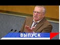 Жириновский: Народ вас презирает!