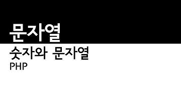 문자와숫자 문자