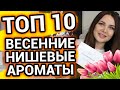 Весенний парфюм | Нишевые ароматы на весну | Нишевая парфюмерия ТОП 10