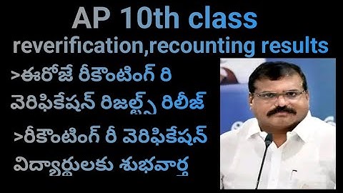 recounting reverification results AP 10th class|| 10th class recounting reverification results||