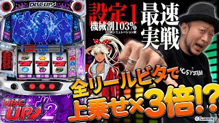 「パチスロディスクアップ2」最速実戦＆解説動画（パチスロ必勝本　嵐）