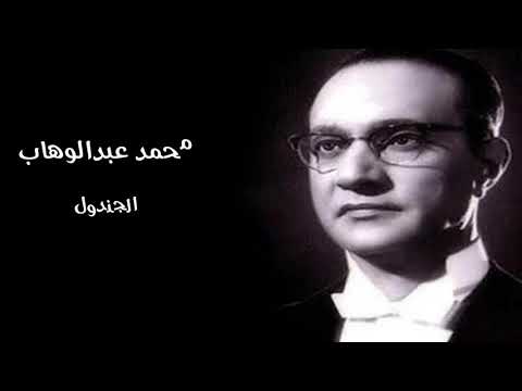 محمد عبدالوهاب الجندول