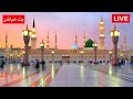 🔴Madinah Live Today | المدينة المنورة بث مباشر | Masjid an‑Nabawi 24/7
