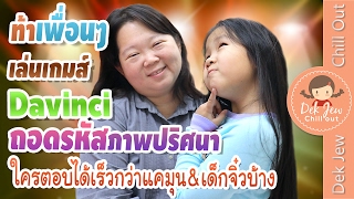 เด็กจิ๋วเล่นเกมส์ Davinci ถอดรหัสภาพปริศนา screenshot 5