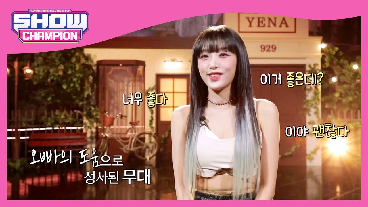 [입덕 LIVE] 다음이 기대되는 아티스트, 예나가 준비한 특별한 무대♥ l Show Champion l EP.446