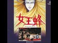 LP Ost, 田辺信一, 三木たかし 女王蜂 AX5018 TOHO /00260 田辺信一 / 三木たかし – 女王蜂 (オリジナル・サウンドトラック盤