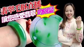 翡翠手镯，翡翠直播，微信：yushifc899 / LINE：@66kkk  7月31日緬甸玉石手鐲私人訂製專場，源頭價位，高端珠寶品牌（早班主播阿莉）丨珠寶首飾丨天然翡翠 緬甸玉丨手鐲 玉鐲丨