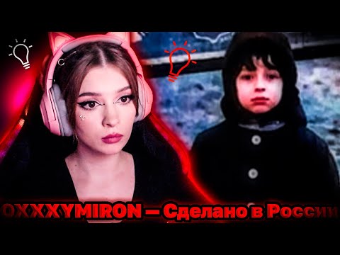 OXXXYMIRON — Сделано в России (2022) РЕАКЦИЯ
