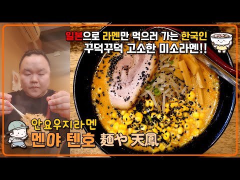 일본으로 라멘만 먹으러 가는 한국인 SOULSUNGI - 시즌1. 고토치라멘 나가노현 안요우지라멘 【멘야 텐호 麺や 天鳳】