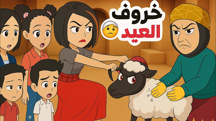 العيد عيدين مع خروف الجدة / عيد الأضحى 2025 🐑