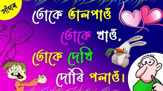 তোকে ভালপাওঁ || Assamese Hathor || Hatha - hath aur / hathor / hathor Assamese || Gyanar Nagar