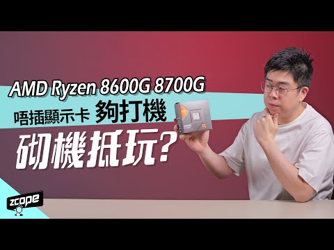 唔插顯示卡夠打機 ! Ryzen 8600G 8700G APU 砌機抵玩 ? #廣東話 #cc中文字幕 #砌機