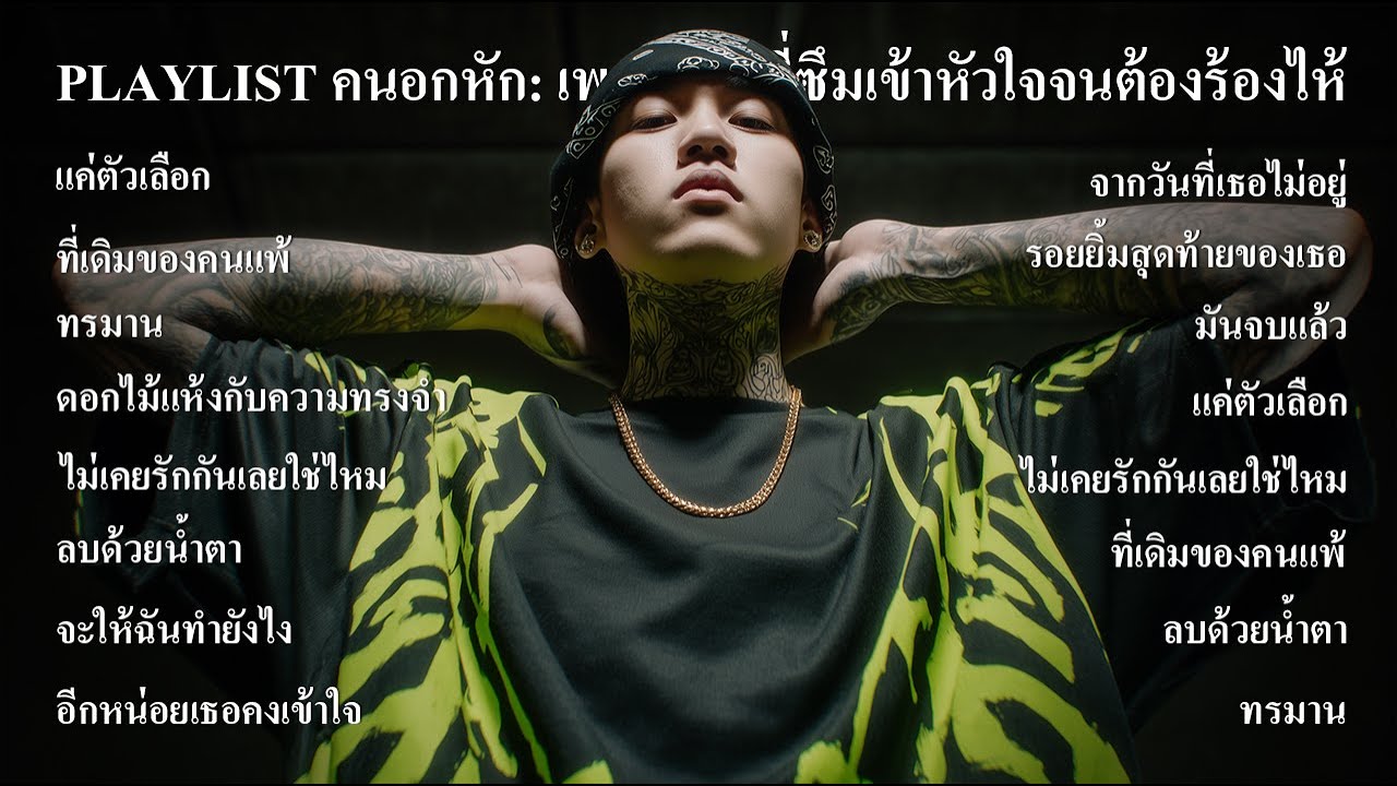 PLAYLIST คนอกหัก: เพลงแร็ปที่ซึมเข้าหัวใจจนต้องร้องไห้ Vol.16 - Thairap Sadverse