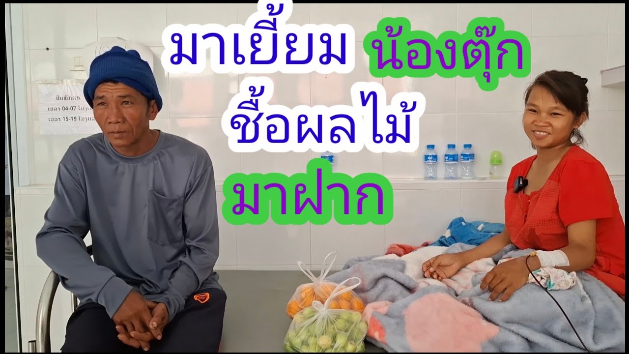 มาเยี้ยมน้องตุ๊กถึงที่วันนี้น้องอาการดีแล้ว