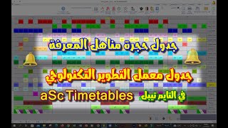 جدول معمل التطوير💖 جدول مناهل المعرفة💖 جدول حجرة التطوير التكنولوجي في التايم تيبل aSc Timetables