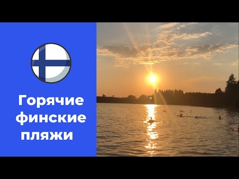 Видео: Лучшие пляжи Финляндии