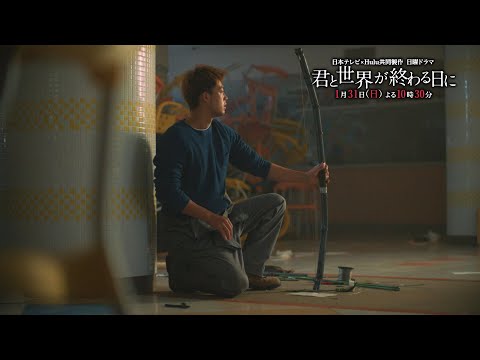 【公式】ドラマ「君と世界が終わる日に」第３話60秒PR(日本テレビ×Hulu共同製作 日曜ドラマ）1月31日日曜よる10時30分！