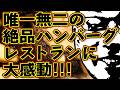 唯一無二の絶品ハンバーグレストランに大感動!!!