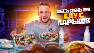 видео: Весь день Ем еду с Ларьков картинка: Весь день Ем еду с Ларьков
