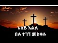 እሰይ እልል በሉ ተገኘ መስቀሉ New Orthodox Meskel Mezmure 