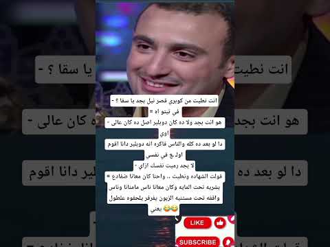 انت نطيت من كوبري قصر نيل بجد يا سقا في تيتو اه هو انت بجد ولا ده كان دوبلير اصل ده
