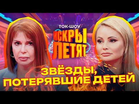 КАК ЗВЁЗДЫ СПРАВИЛИСЬ С ПОТЕРЕЙ РЕБЁНКА? | Рома Жуков, Дана Борисова, Птаха | ИСКРЫ ЛЕТЯТ