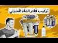 تركيب فلتر الماء المنزلي 7 مراحل Eco Agua طريقة مبسطة وفعالة 