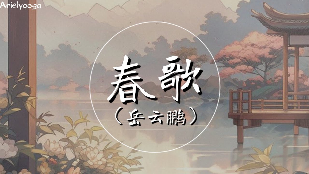 春歌 - 岳云鹏 【春有百花秋有月夏有凉风冬有雪若无闲事挂心头便是人间好时节】 auf YouTube ansehen 春歌 - 岳云鹏 【春有百花秋有月夏有凉风冬有雪若无闲事挂心头便是人间好时节】 auf YouTube ansehen